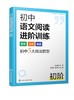 真诠初中专项突破系列--初中语文阅读进阶训练  初阶 商品缩略图0