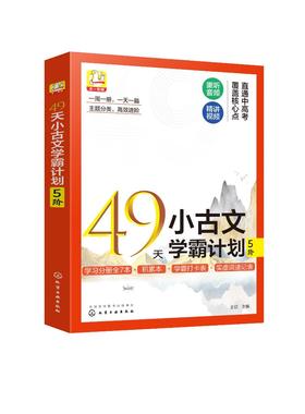 49天小古文学霸计划 5阶