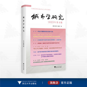 城市学研究（2023年第4辑）/城市学研究编委会编/浙江大学出版社