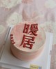 【优品系列】---手绘【暖居】新居蛋糕 商品缩略图0