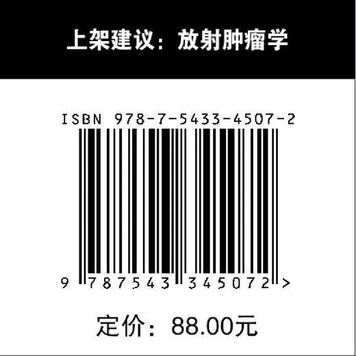 颅脑和脊柱放射治疗：实用指南  颅脑 脊柱 放射治疗 放疗 商品图4