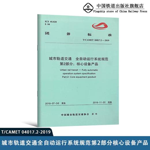 5875   城市轨道交通 全自动运行系统规范 第2部分：核心设备产品（T/CAMET04017.2-2019） 商品图0
