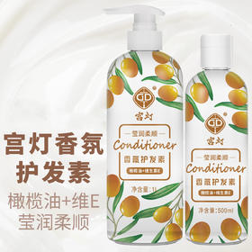 宫灯橄榄油+维生素E香氛护发素