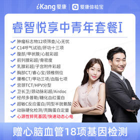 【升级快速动态心电+心源性猝死基因】爱康 睿智悦享中青年体检I