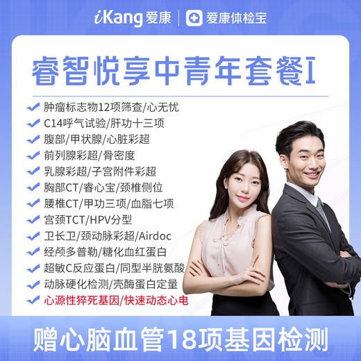 【升级快速动态心电+心源性猝死基因】爱康 睿智悦享中青年体检I 商品图0