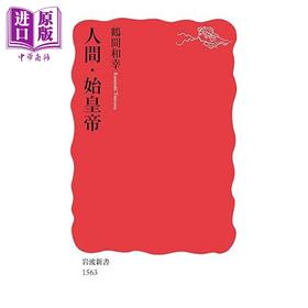 预售 【中商原版】始皇帝 解开秦始皇生平的八个谜团  樊登讲谈社中国的历史秦汉卷作者 中国古代史 日文原版 鹤间和幸 人間始皇帝