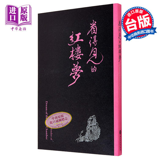 【中商原版】看得见的红楼梦导览手册 港台艺术原版 王亮钧 故宫博物院 文物收藏鉴赏 商品图0