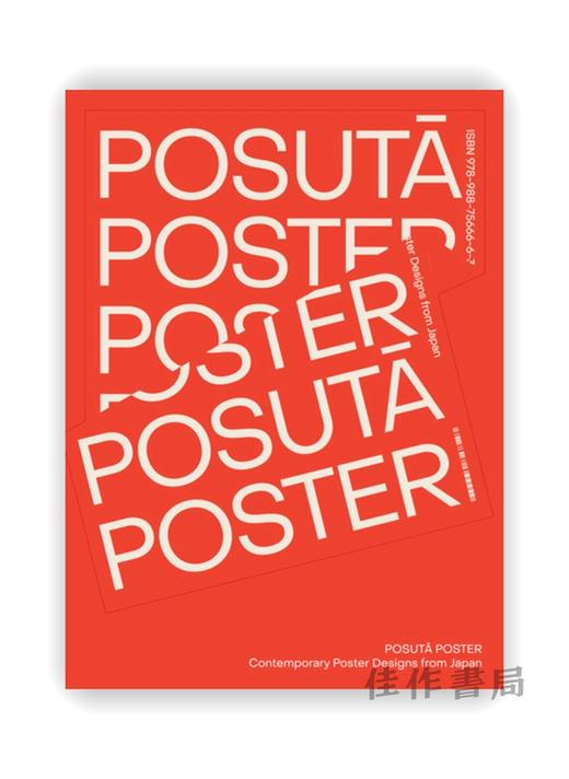 POSUTA POSTER: Contemporary Poster Designs from Japan / 海报：日本当代海报设计 商品图0