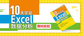 2024年第26期重点书推荐《10天学会Excel数据分析 》