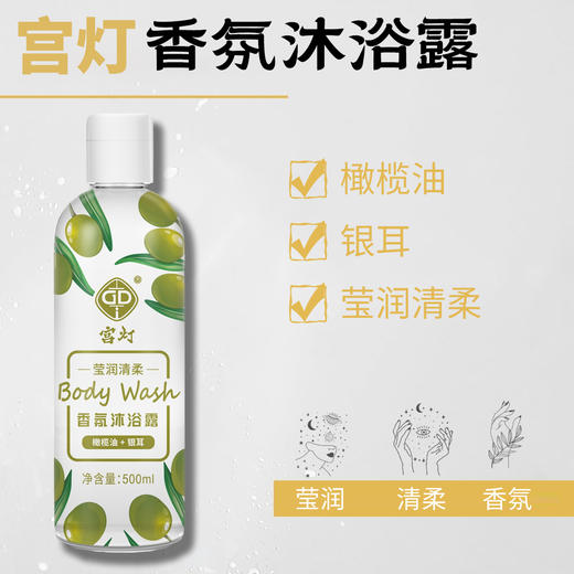 宫灯橄榄油+银耳香氛沐浴露 商品图6