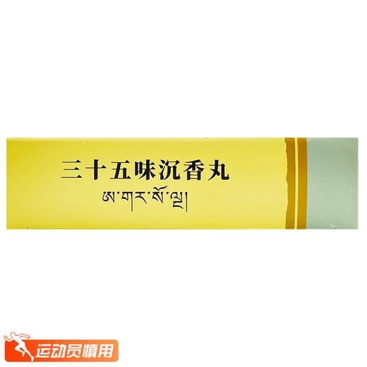 三十五味沉香丸，0.25g*12丸*2板*3小盒， 商品图5