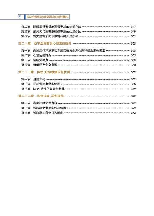 31098-1   动力分散型动车组副司机岗位培训教材 商品图4