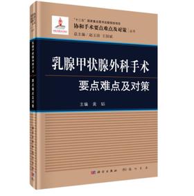 乳腺甲状腺外科手术要点难点及对策