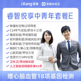 【升级颈动脉彩超+卫长卫+Airdoc优悦套餐】爱康 睿智悦享中青年体检E