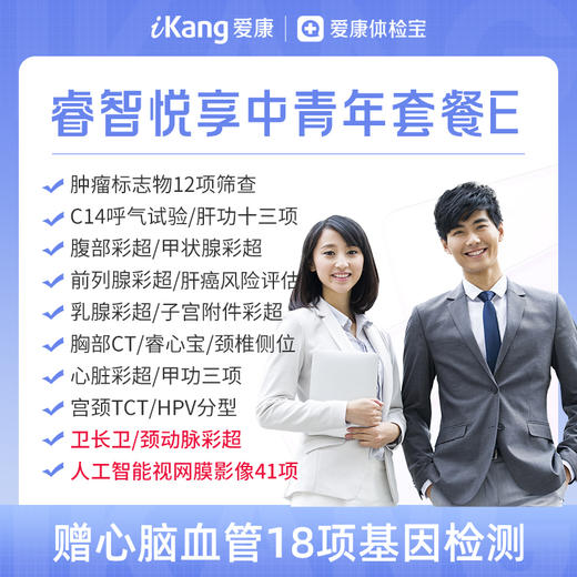 【升级颈动脉彩超+卫长卫+Airdoc优悦套餐】爱康 睿智悦享中青年体检E 商品图0
