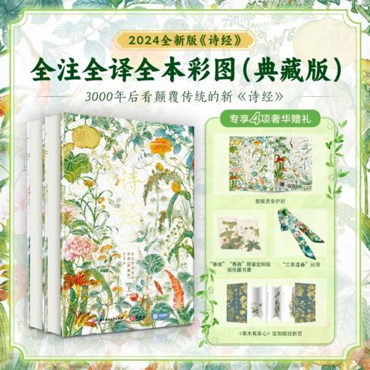 《诗经》精装典藏版（全2册） | 专享奢华赠礼，诗经全注全译全本彩图典藏版 ，中国人的精神家底 商品图0