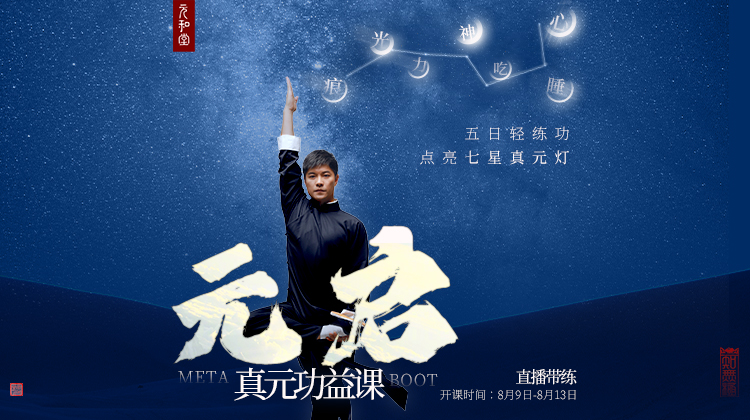 周年庆课程「元启·真元功益课」5天公益陪伴营 丨元和学院