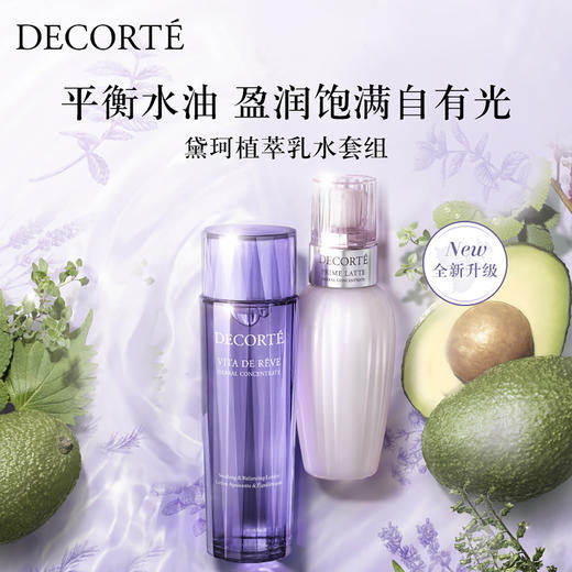 DC2024060001	黛珂DECORTE	黛珂牛油果乳液紫苏精华水护肤水乳套装 改善粗糙 水润保湿 商品图1