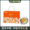 【严选】聚珍园喜乐中秋月饼礼盒860g  (厂家直发） 商品缩略图1