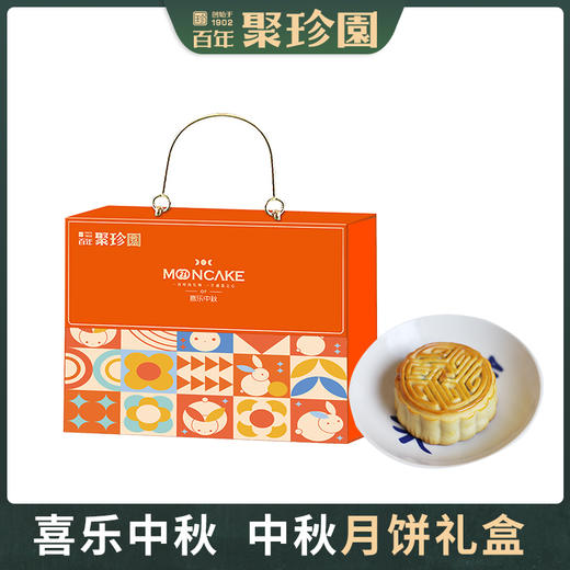 【严选】聚珍园喜乐中秋月饼礼盒860g  (厂家直发） 商品图1