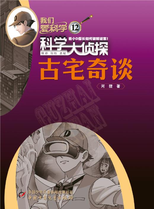 《我们爱科学 科学大侦探》2023年1-12月全年杂志 1-6年级适读 科学推理探案故事书 商品图12