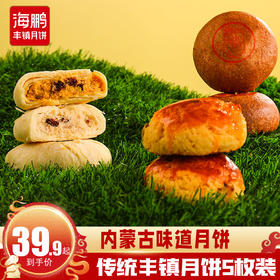【北方风味】海鹏内蒙风味月饼5枚