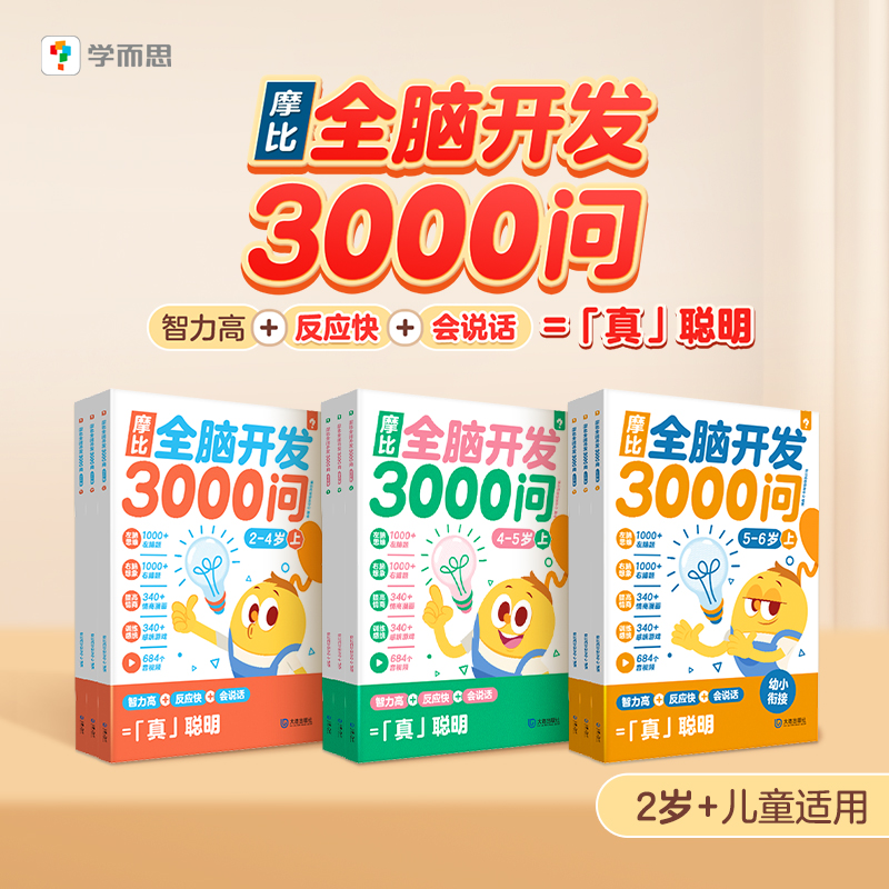 摩比全脑3000问