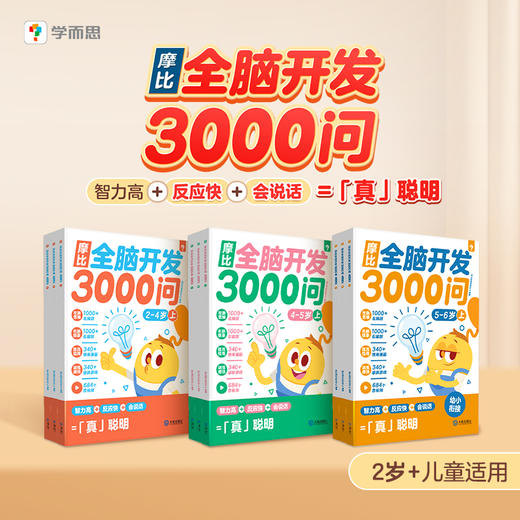 摩比全脑3000问 商品图0