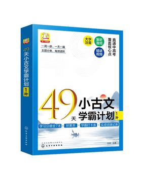 49天小古文学霸计划 1阶