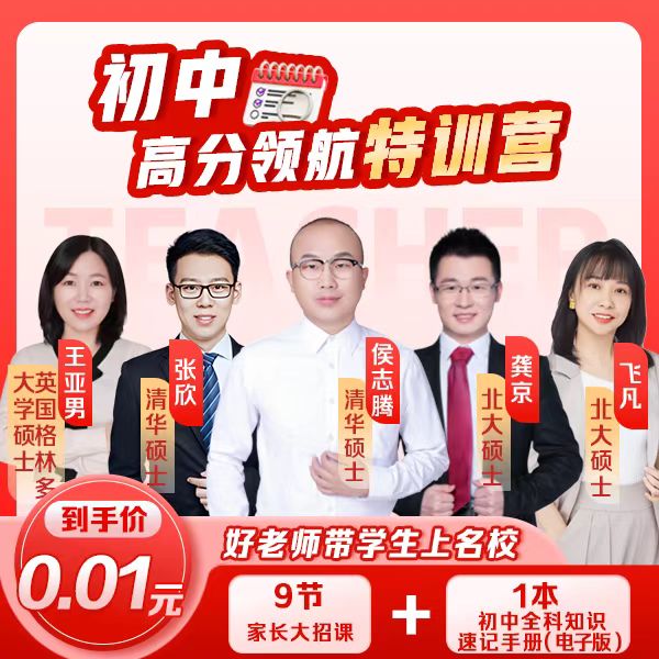 【高途】初中高分特训营