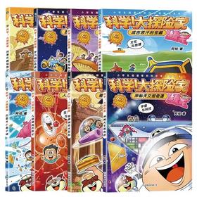 【全8册】科学！大探险家 阿桂著
