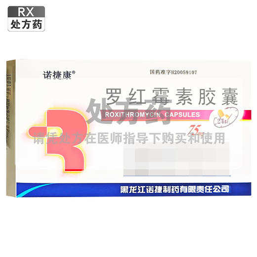 罗红霉素胶囊，75mg*24粒，诺捷康 商品图0