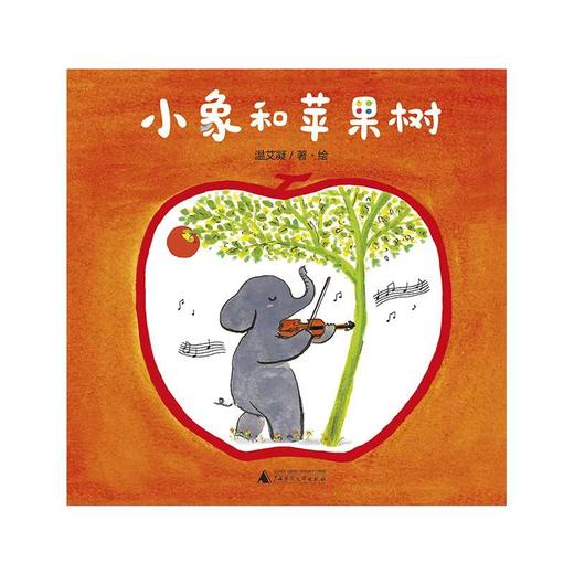 音乐小森林:小象和苹果树(魔法象·图画书王国)(温艾凝/著·绘) 商品图1