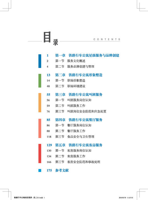 25384-4     铁路行车公寓岗位服务 商品图1
