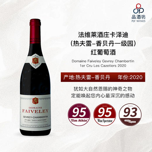 【1.5升】2020 Domaine Faiveley Gevrey Chambertin 1er Cru Les Cazetiers 法维莱酒庄卡泽迪（热夫雷-香贝丹一级园）红葡萄酒 商品图0