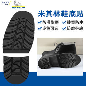 进口鞋底源自米其林进口前掌后跟鞋材修鞋换底XA23 XA24