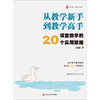 从教学新手到教学高手：课堂教学的20个实用策略 大夏书系(王福强) 商品缩略图1