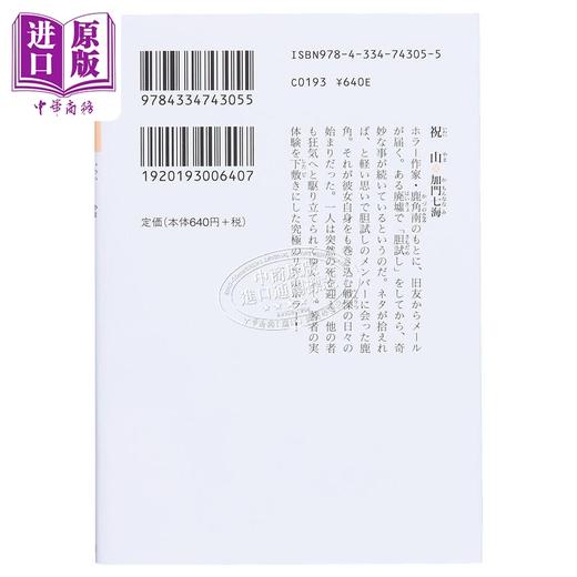 【中商原版】祝山 加门七海 日本惊悚恐怖小说 日文原版 祝山 光文社文庫 商品图1