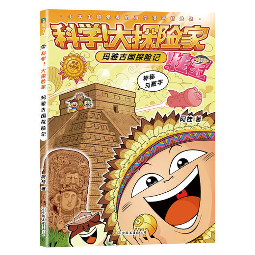 【全8册】科学！大探险家 阿桂著 商品图5