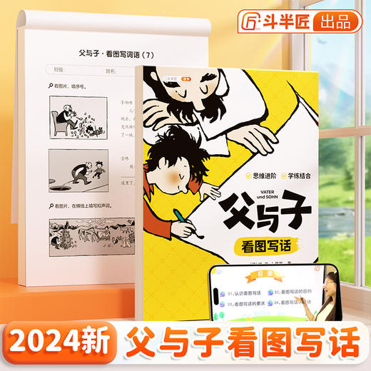 【斗半匠】父与子漫画书全集正版看图写话练习册漫画版 商品图0