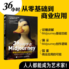 36小时学会Midjourney 掌握AI创作的逻辑与方法 艺术AI教程AI绘画人工智能绘图