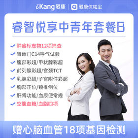 【升级肿标12项】爱康 睿智悦享中青年体检B