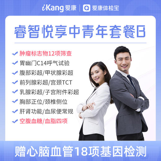 【升级肿标12项】爱康 睿智悦享中青年体检B 商品图0