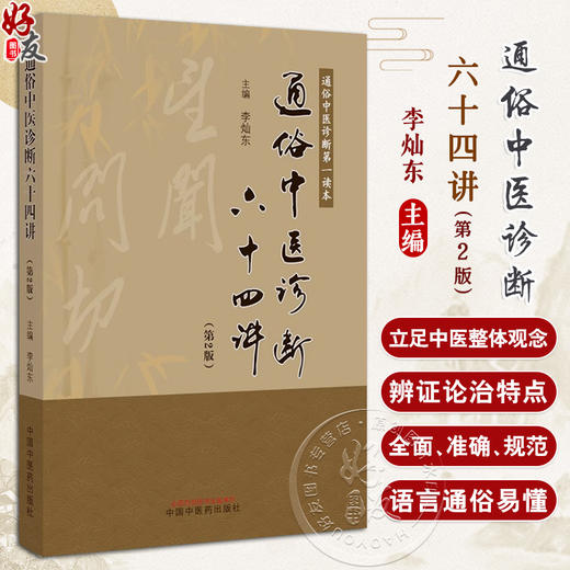 通俗中医诊断六十四讲 第2版 中医诊断读本 李灿东 中医诊断学基础入门书籍中医望闻切诊脉诊入门中国中医药出版社9787513286916 商品图0