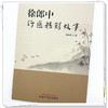 徐郎中行医精彩故事 徐锡郎 著 中国中医药出版社 商品缩略图3