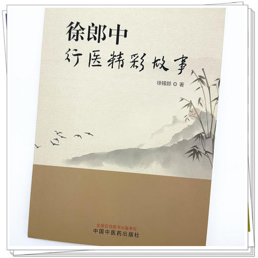 徐郎中行医精彩故事 徐锡郎 著 中国中医药出版社 商品图3