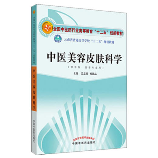 中医美容皮肤科学 全国中医药行业高等教育十二五创新教材 吴志明 著 中国中医药出版社中医美容学皮肤美容书籍 商品图4