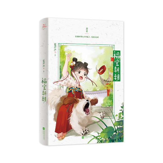福宝朝朝 夏声声著 商品图3