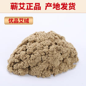 【优品蕲艾绒】 艾绒 200克/袋