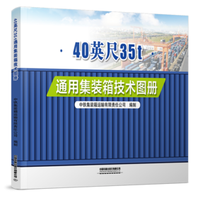 31121-6    40英尺35t通用集装箱技术图册